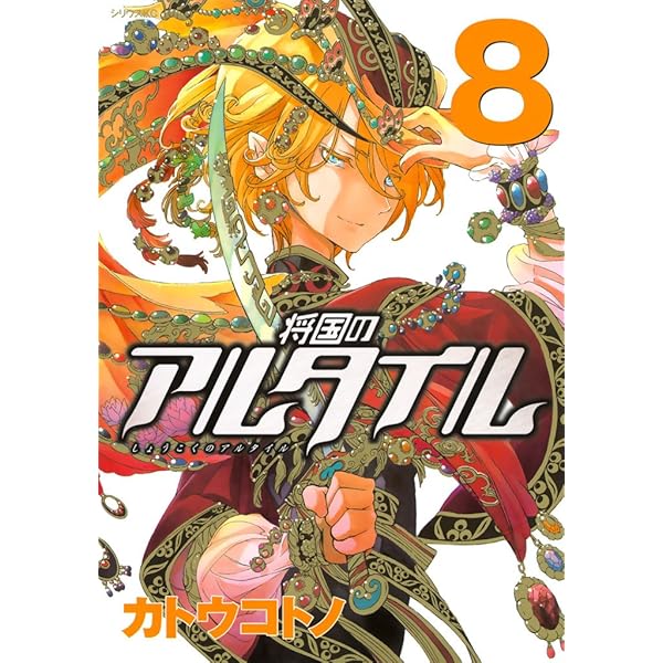 将国のアルタイル（6） (シリウスコミックス) | カトウコトノ